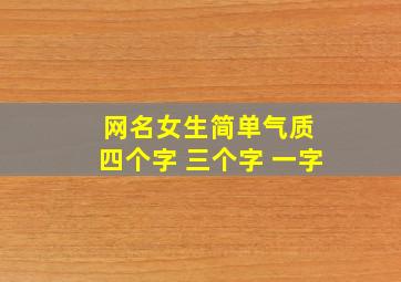 网名女生简单气质 四个字 三个字 一字